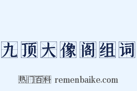 九顶大像阁组词是什么意思的图片